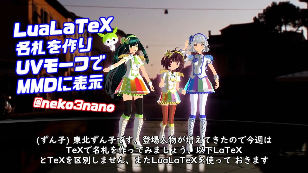 LuaLaTeX で名札を作ってみた東北ずん子（コマンドラインで
