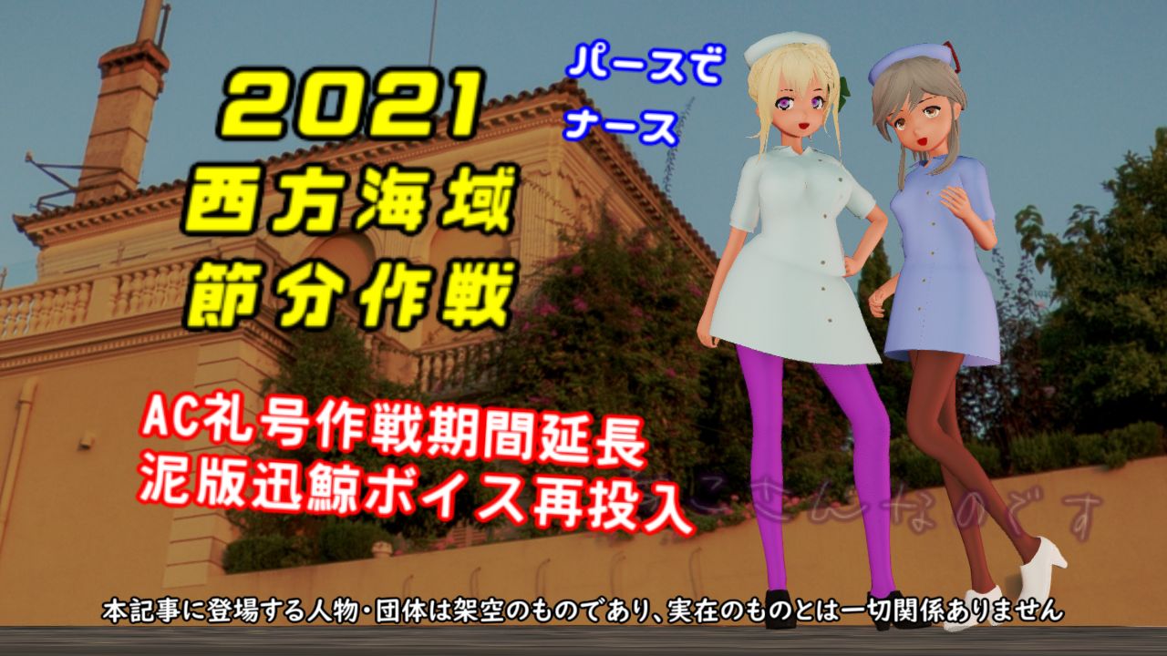 ナースでパース 21 節分任務 令和3年西方海域節分作戦 Ac礼号延長 ねこさんなのです ナースでパース 21 節分任務 令和3年西方海域節分作戦 Ac礼号延長 ねこさんなのです