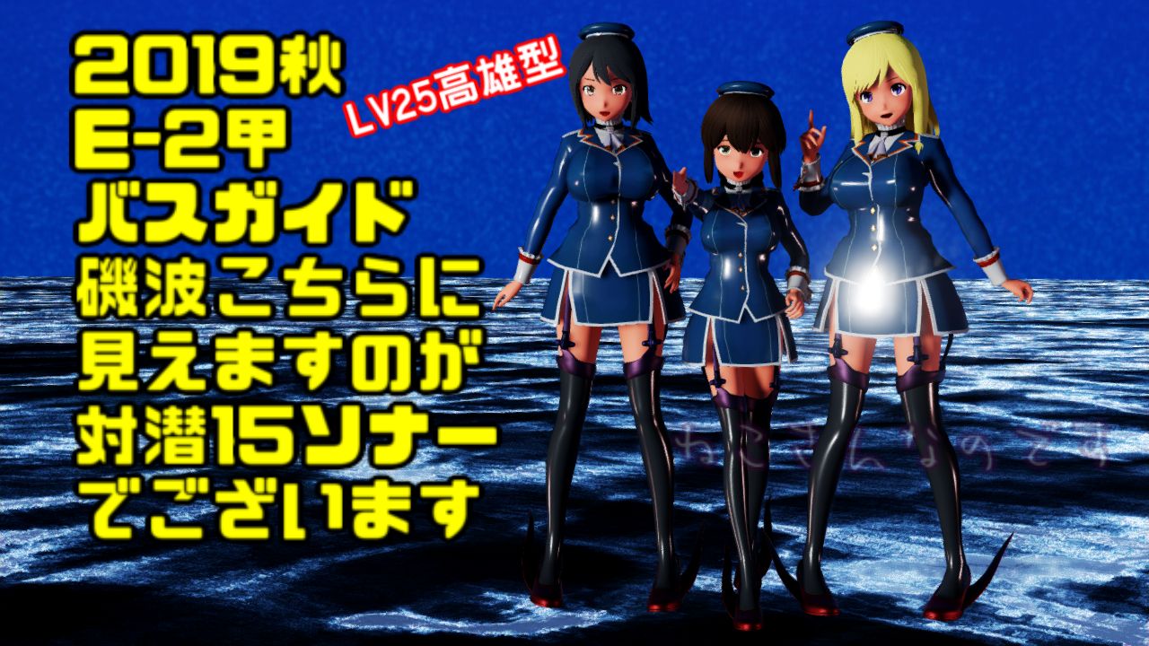 19秋e 2甲 Lv25高雄型で目指すは対潜ソナー15 バスガイドは磯波 ねこさんなのです