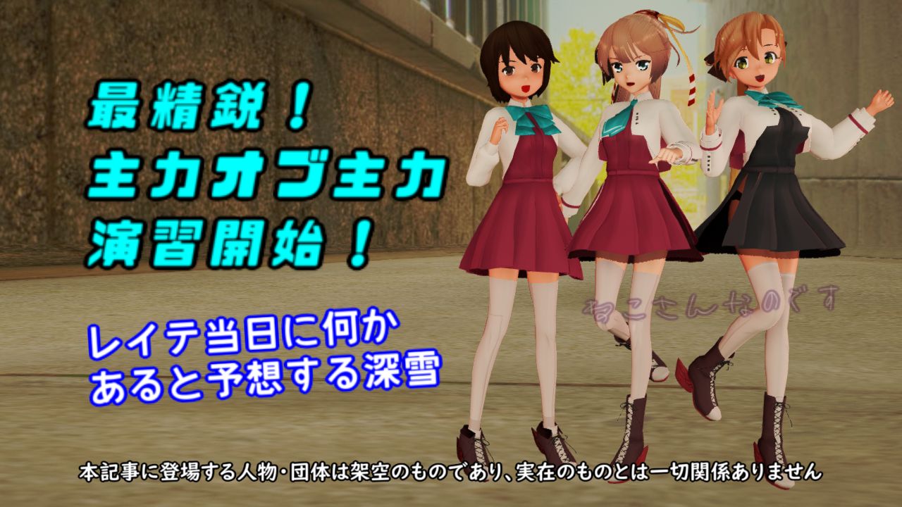 秋雲と最精鋭 主力オブ主力 演習開始 レイテ当日に 予想する深雪 ねこさんなのです