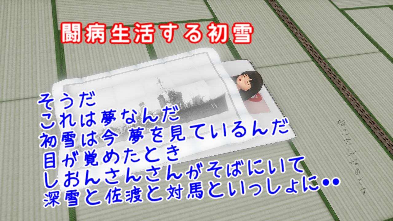 そうだこれは夢なんだ目が覚めたら しおんさんがいて初雪は対馬と遊ぶんだ ねこさんなのです