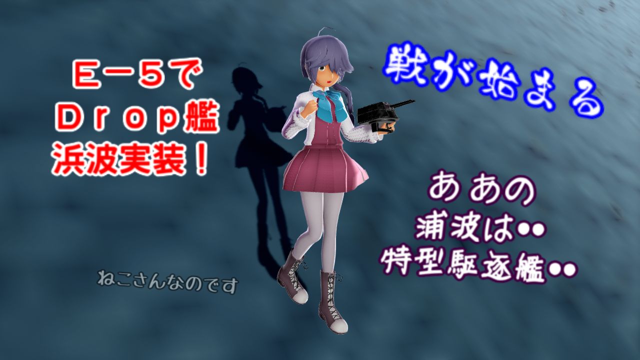 後段作戦実装完了で浜波が登場してメカクレする浦波 ラスボスは姫６隻再び ねこさんなのです