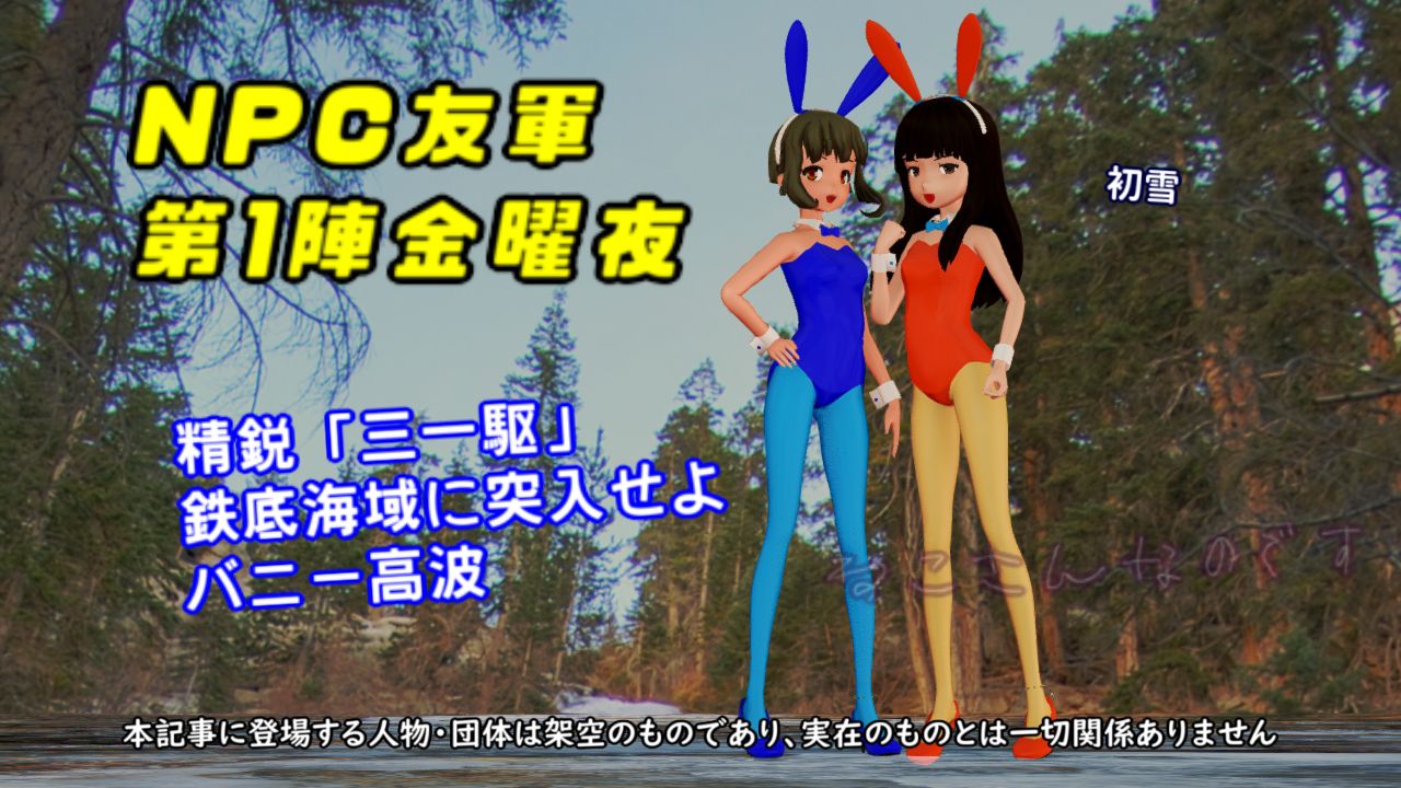 秋npc友軍第1陣金曜夜を待つ初雪 精鋭 31駆 バニー高波も突入 ねこさんなのです