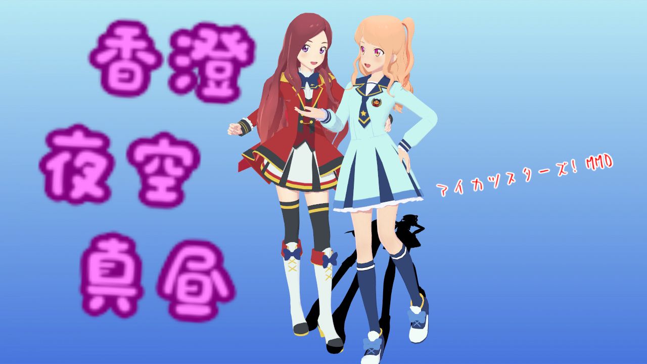 とらはぜ式香澄夜空 真昼 アイカツスターズ Mmd 改変再配布不可に ねこさんなのです