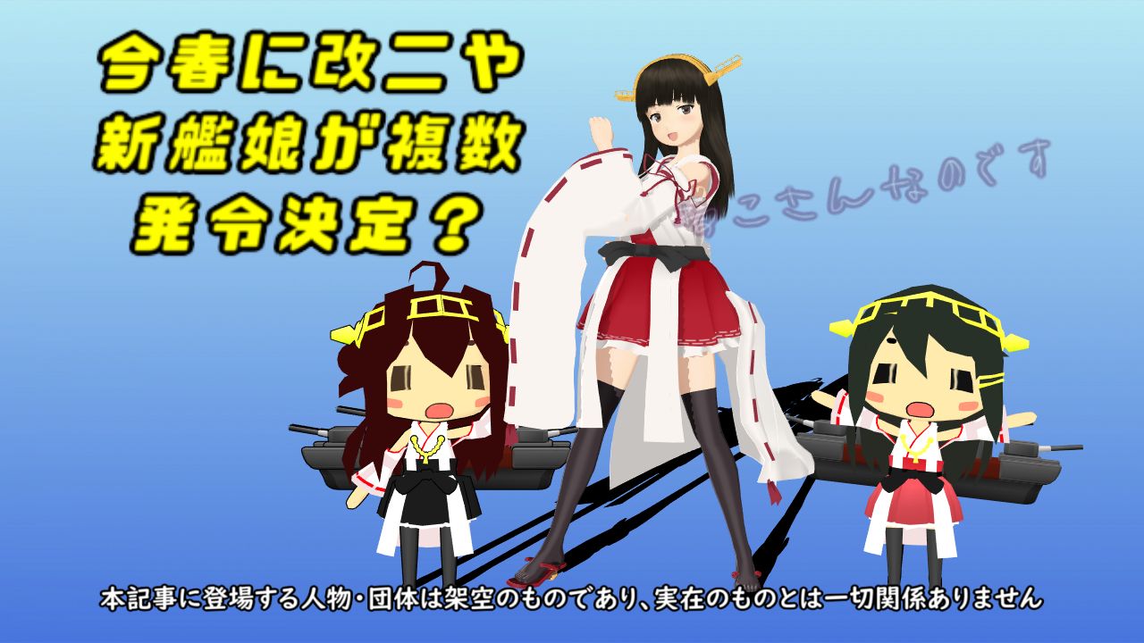 艦これ運営今春に改二や複数の新艦を発令決定 サブ艦を振り返る初雪 ねこさんなのです