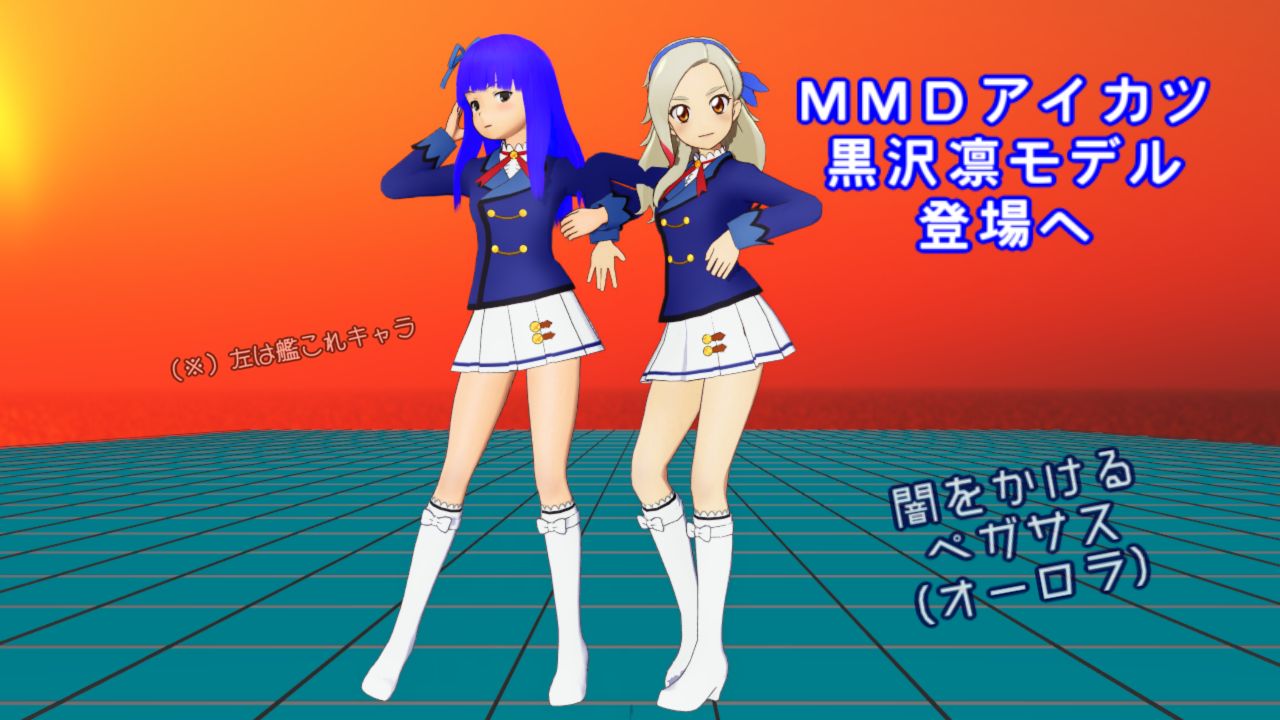 アイカツ 黒沢凛のmmdモデルが登場 ダンスに定評のある ねこさんなのです アイカツ 黒沢凛のmmdモデルが登場 ダンスに定評のある ねこさんなのです