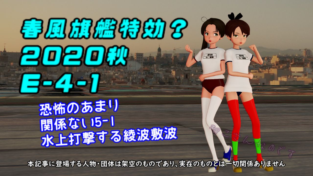 春風旗艦で艦隊全体に特効の恐怖 5 1水上打撃するブルマ綾波敷波 ねこさんなのです 春風旗艦で艦隊全体に特効の恐怖 5 1水上打撃するブルマ綾波敷波 ねこさんなのです