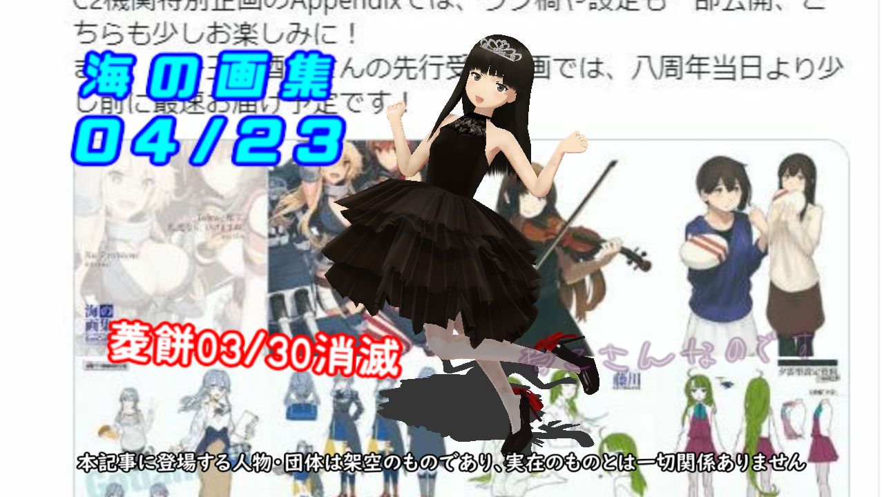 海の画集04 23発売と菱餅03 30消滅を深夜に告知するドレス初雪 ねこさんなのです