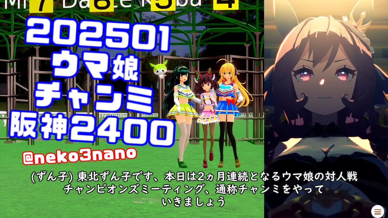 ウマ娘 202501チャンミ阪神2400でチア衣装東北ずん子もネイチャを応援
