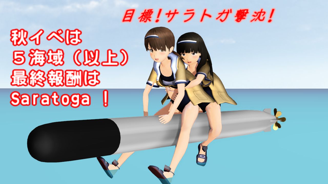 秋イベ 艦隊作戦第三法 最終報酬サラトガ ラッシュガード白雪 ねこさんなのです