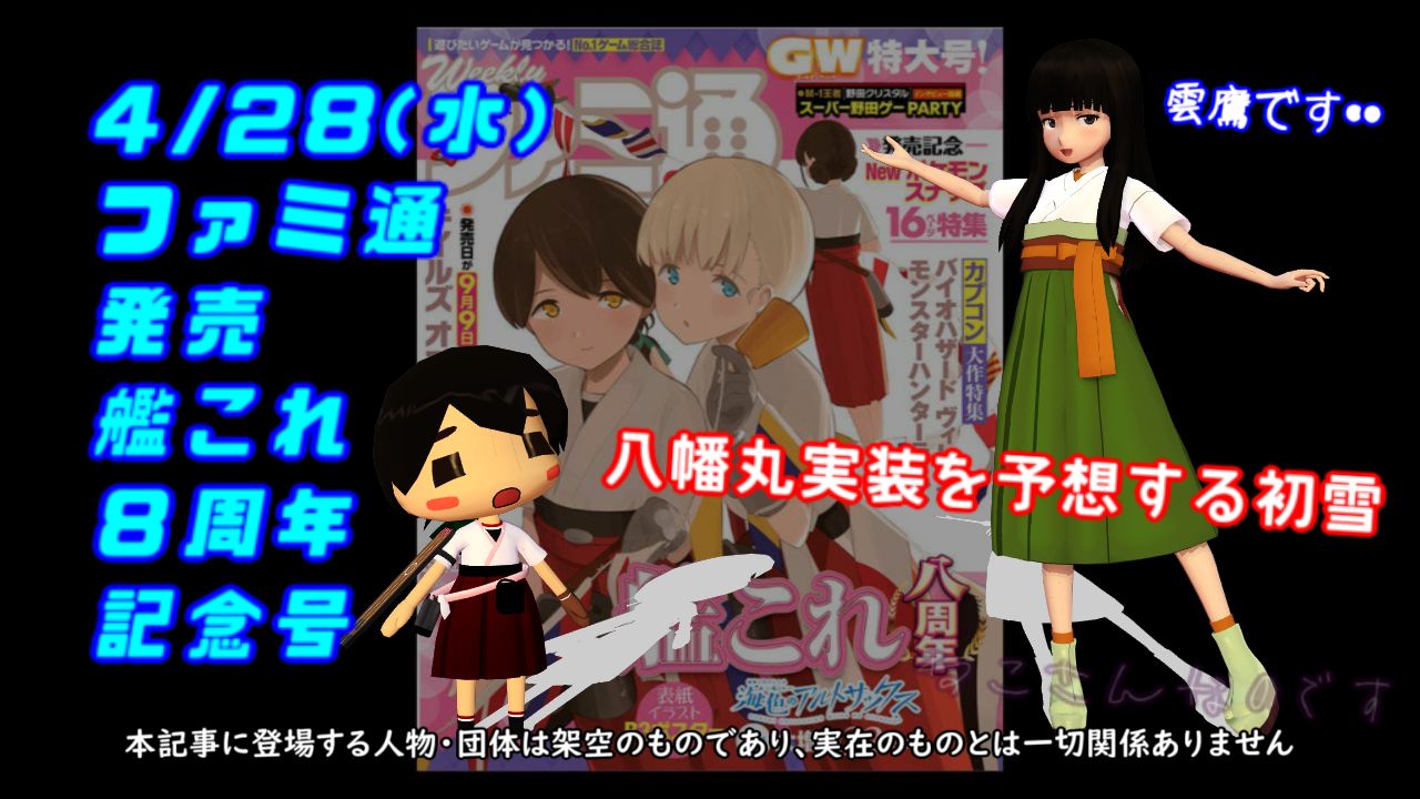 04 28ファミ通艦これ８周年特集 今年後半は雲鷹の登場を予想する初雪 ねこさんなのです