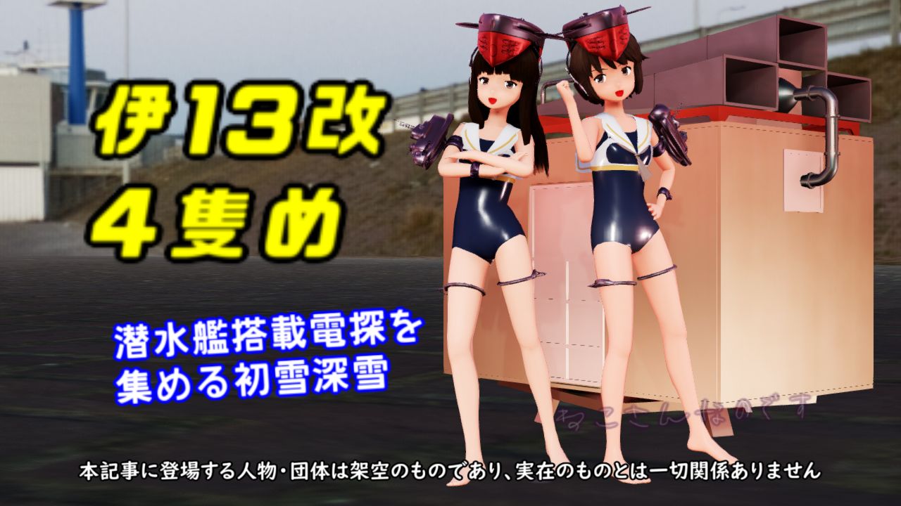 伊13改が４隻所持になった事案 潜水艦搭載電探を集めてみる深雪 ねこさんなのです