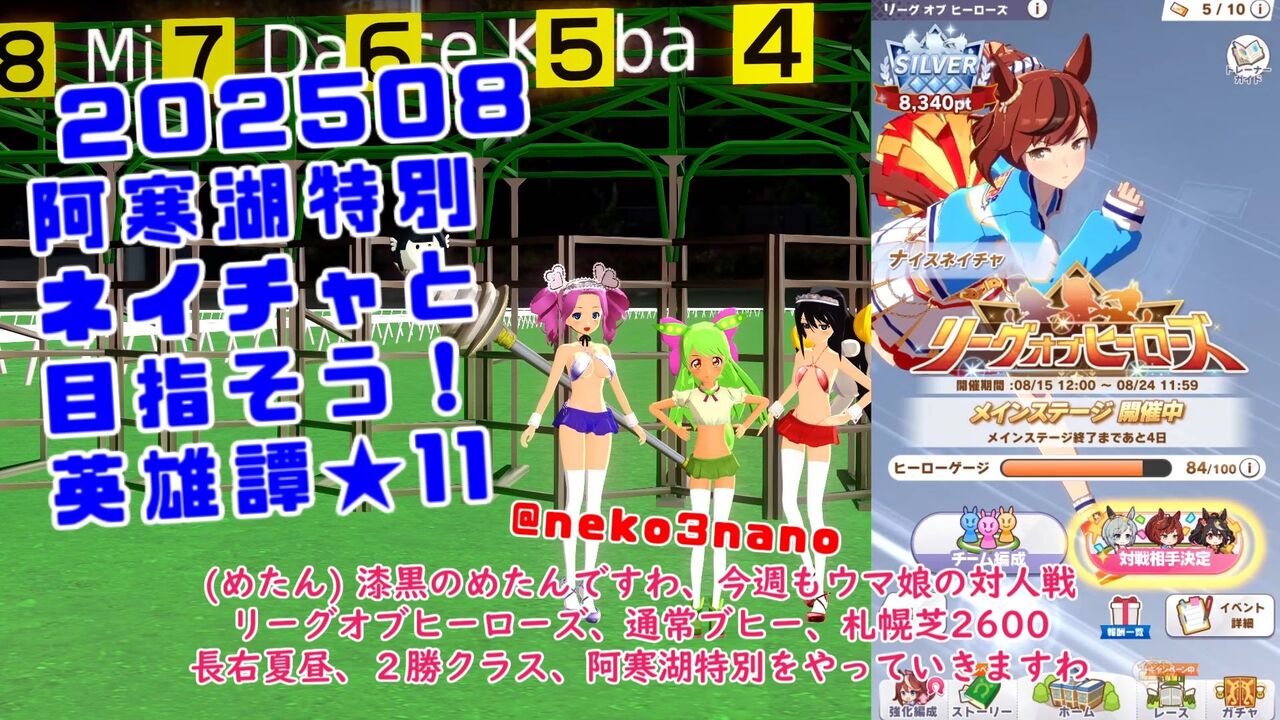ウマ娘202508予想外のブヒー阿寒湖特別！狙えナイスネイチャと英雄譚