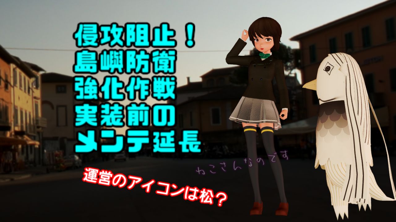 侵攻阻止島嶼防衛強化作戦でメンテ延長する深雪 運営アイコンは松 ねこさんなのです