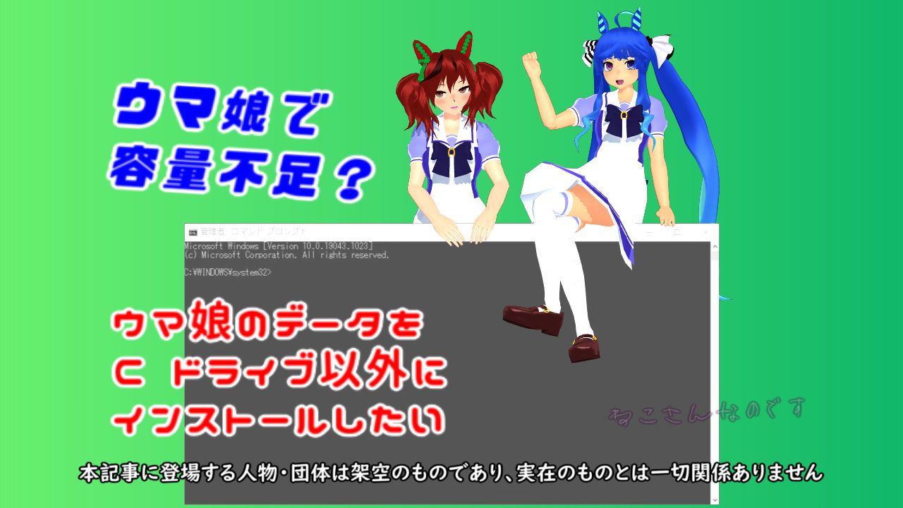 ウマ娘のデータをcドライブ以外に移動 データ容量が不足とかへの対処 ねこさんなのです