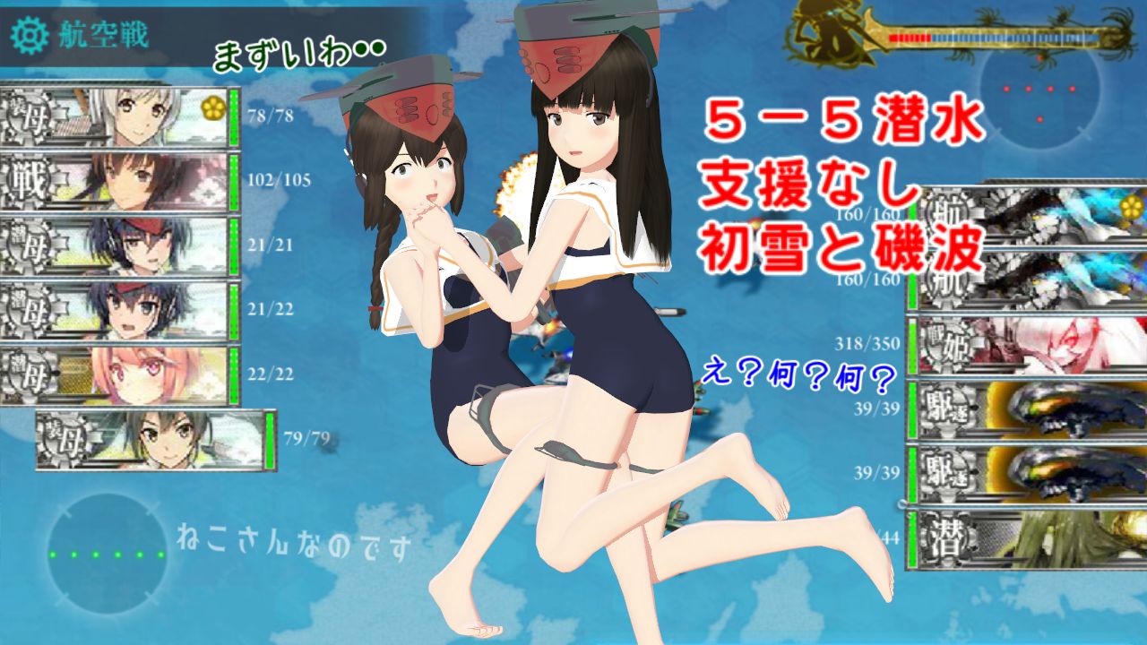 5 5支援なし潜水ルート戦1装空2潜3 磯波初雪で双子棲姫しない事案 ねこさんなのです 5 5支援なし潜水ルート戦1装空2潜3 磯波初雪で双子棲姫しない事案 ねこさんなのです