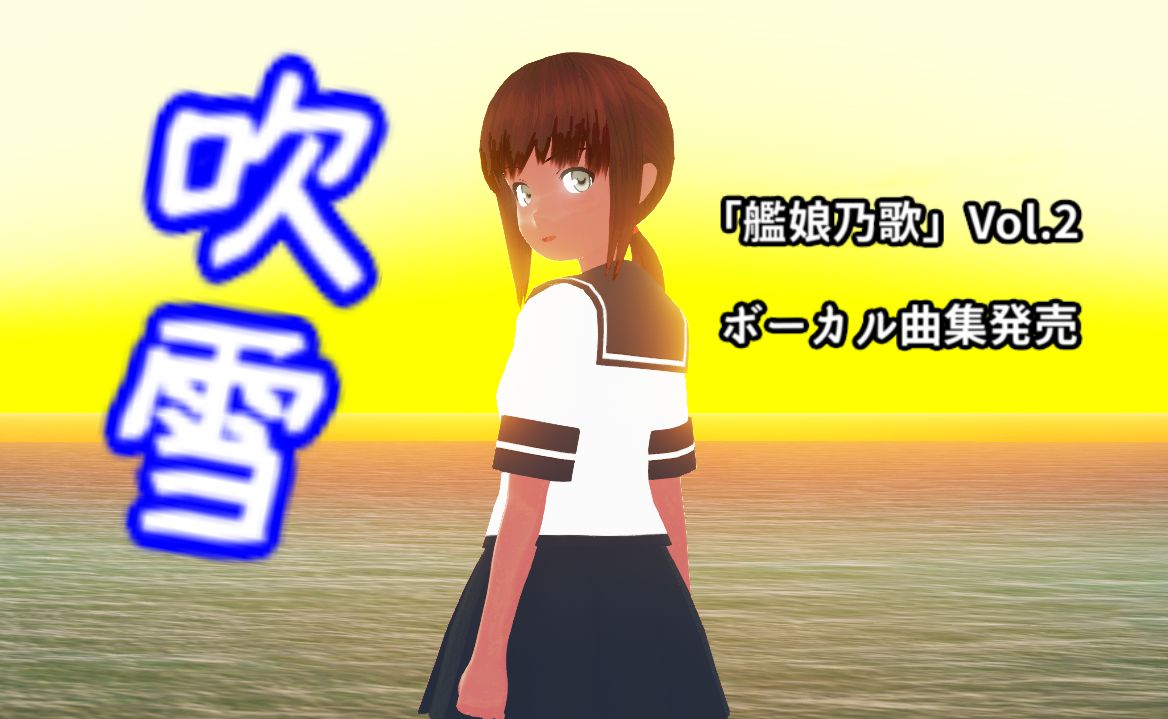 ボーカル曲集 艦娘乃歌 Vol2発売 上坂版吹雪など収録 夕焼けに振り向く ねこさんなのです ボーカル曲集 艦娘乃歌 Vol2発売 上坂版吹雪など収録 夕焼けに振り向く ねこさんなのです