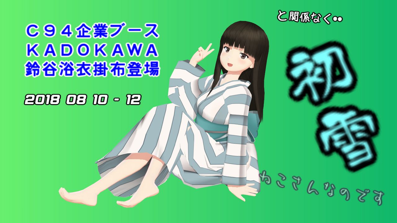 浴衣鈴谷のブランケット登場へ!C94の等身大掛布を待つ初雪 : ねこ ...