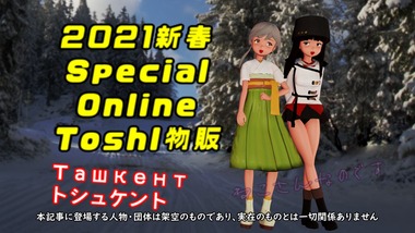 Toshl登場の新春Special Online物販がついに開始！（としゅけんと初雪