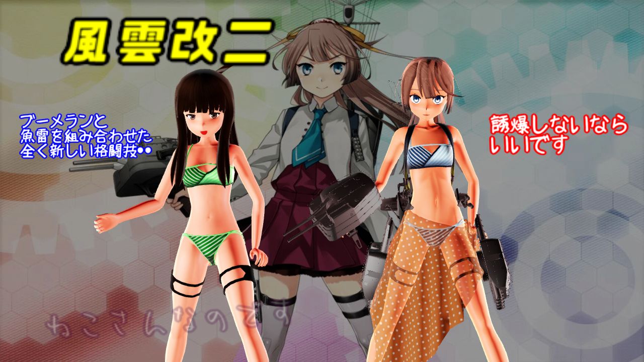 風雲改二と初雪 ローソン2019後段作戦 ブーメランと魚雷で全く新しい格闘技 ねこさんなのです