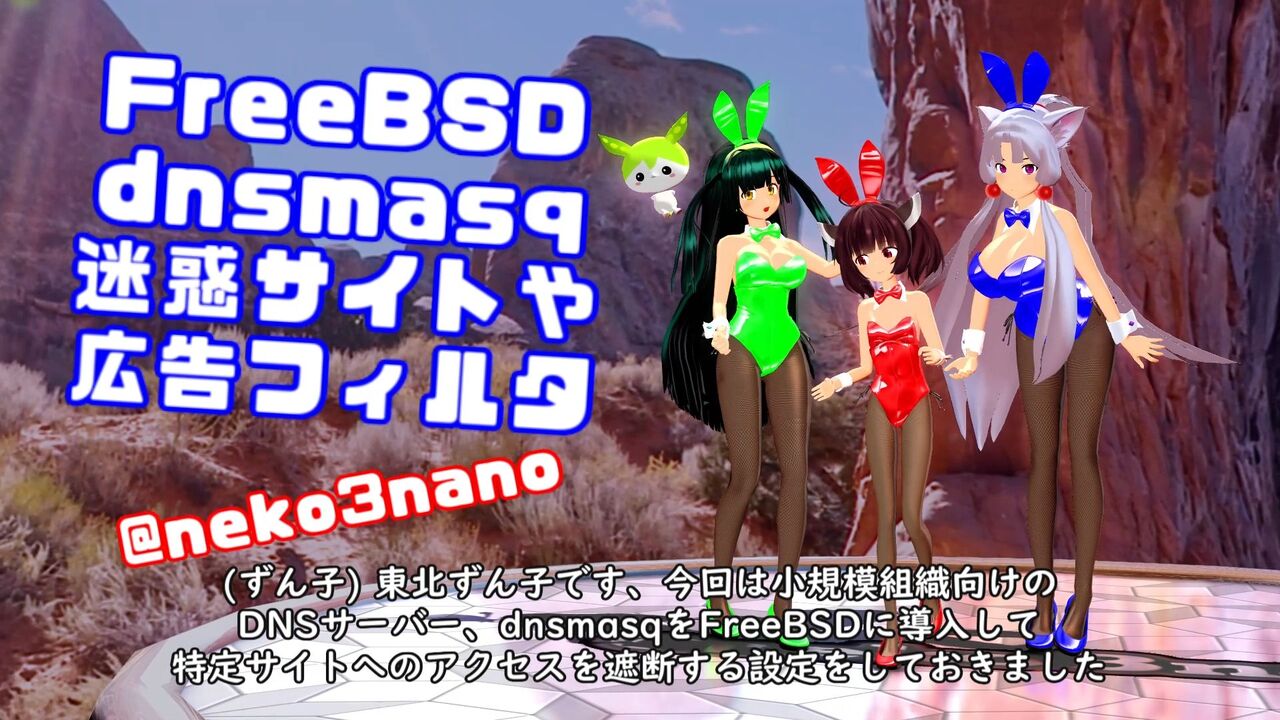 FreeBSDでdnsmasqを導入して広告フィルタリングするバニー東北ずん子 : ねこさんなのです