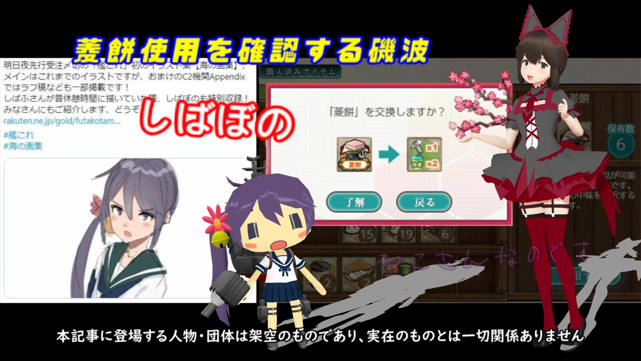 21菱餅期間終了迫る 使用状態を確認する磯波 海の画集しばぼの登場 ねこさんなのです