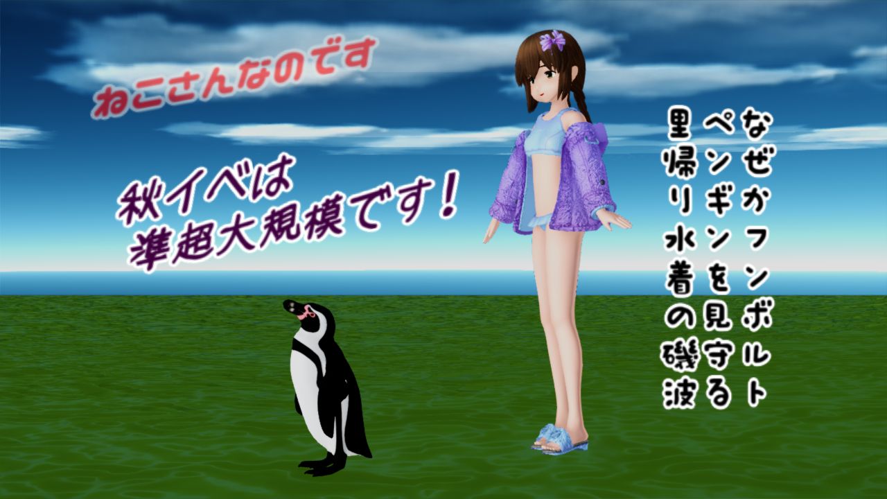 秋イベは準超大規模でレイテ フンボルトペンギンを見守るパーカー磯波 ねこさんなのです