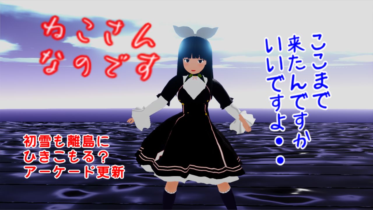 艦これアーケードで離島棲姫ら登場 黒のワンピース服で対抗しない悪役初雪 ねこさんなのです 艦これアーケードで離島棲姫ら登場 黒のワンピース服で対抗しない悪役初雪 ねこさんなのです