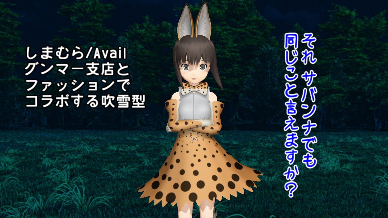 しまむらavail コラボで吹雪型もサーバルちゃんに お前サバンナでも同じ事言えんの ねこさんなのです しまむらavail コラボで吹雪型もサーバルちゃんに お前サバンナでも同じ事言えんの ねこさんなのです