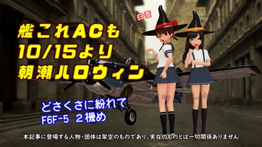 密かにf6f 5の2機めを作る白雪 艦これacにもハロウィン朝潮10 15登場 ねこさんなのです