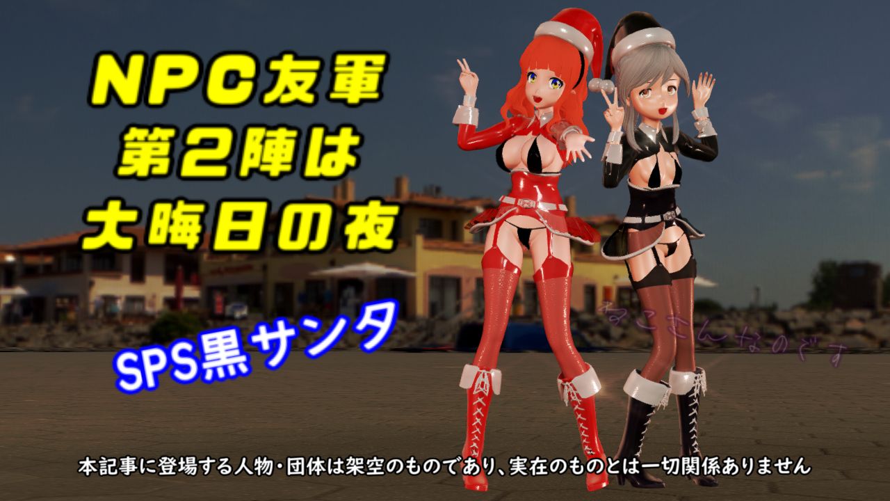秋npc友軍第2陣は大晦日の夜 Zara改 Sps黒サンタ薄雲デロイテル ねこさんなのです 秋npc友軍第2陣は大晦日の夜 Zara改 Sps黒サンタ薄雲デロイテル ねこさんなのです