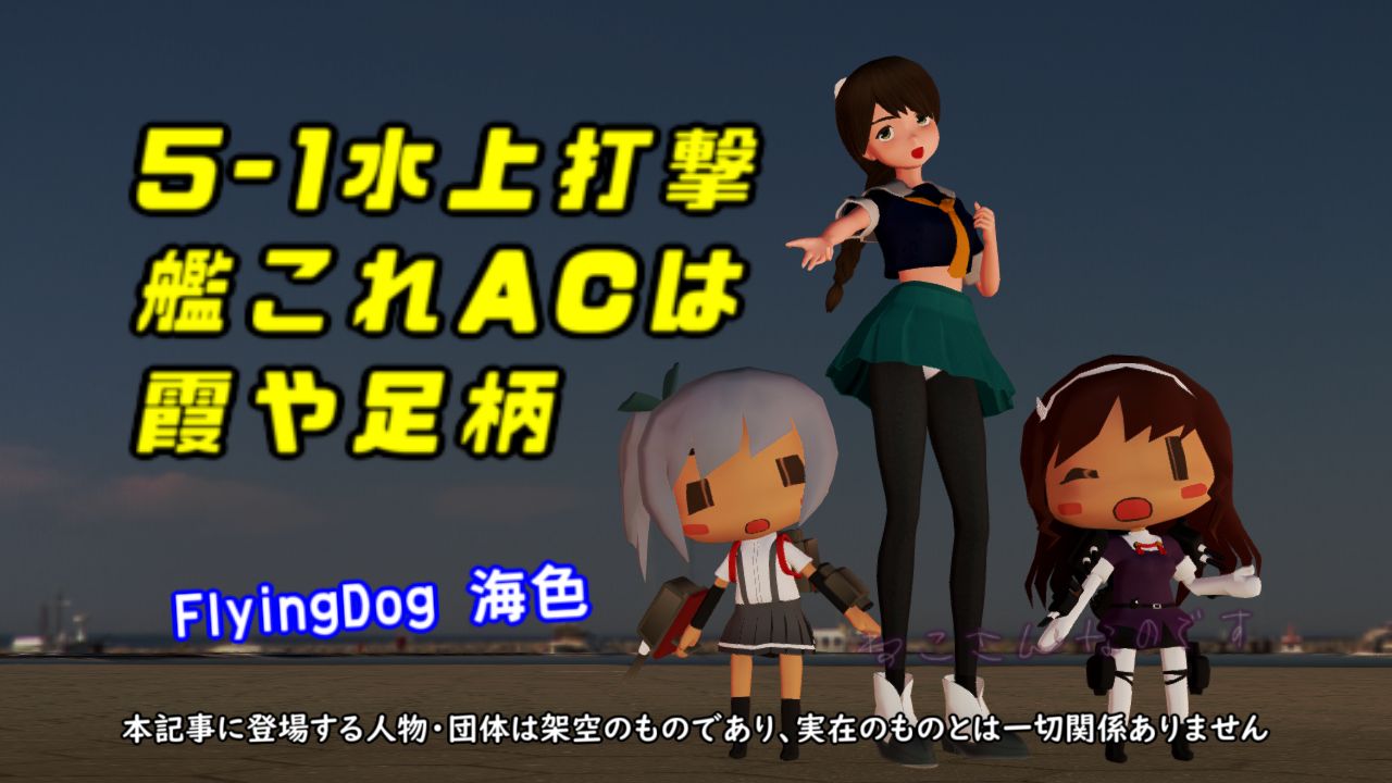 楽しい5 1水上打撃浦波 艦これac霞 足柄改二実装 海色の試聴動画 ねこさんなのです 楽しい5 1水上打撃浦波 艦これac霞 足柄改二実装 海色の試聴動画 ねこさんなのです
