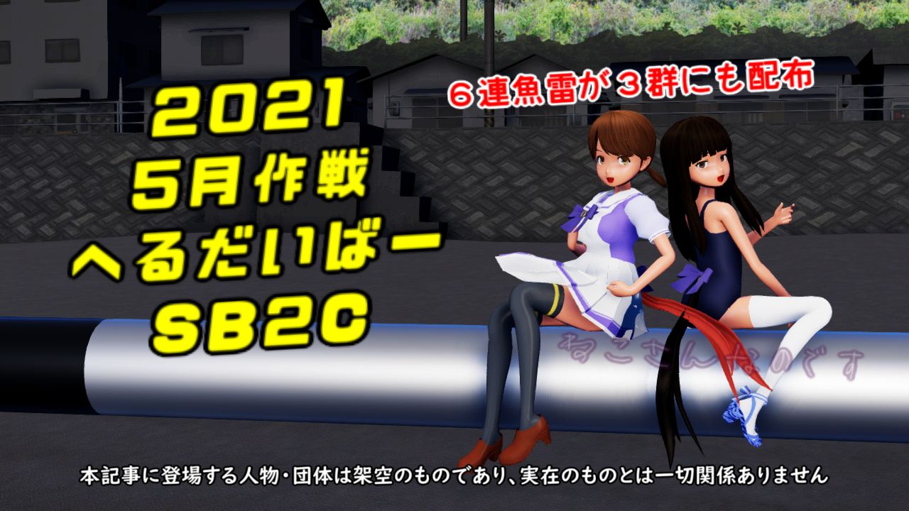 21 5月作戦でヘルダイバーsb2c 嬉しい6連装酸素魚雷を貰う初雪 ねこさんなのです 21 5月作戦でヘルダイバーsb2c 嬉しい6連装酸素魚雷を貰う初雪 ねこさんなのです