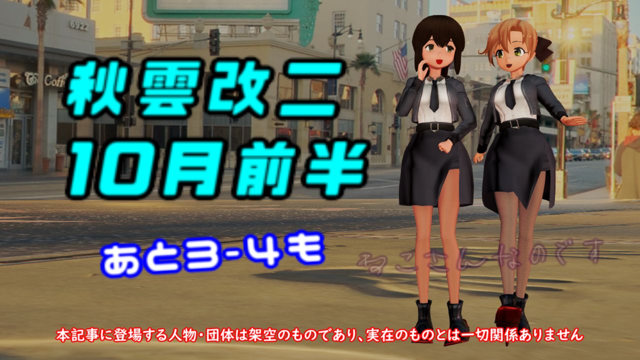 10月前半にメンテで秋雲改二予定か Hornetと縁のある駆逐艦は 3 4磯波 ねこさんなのです