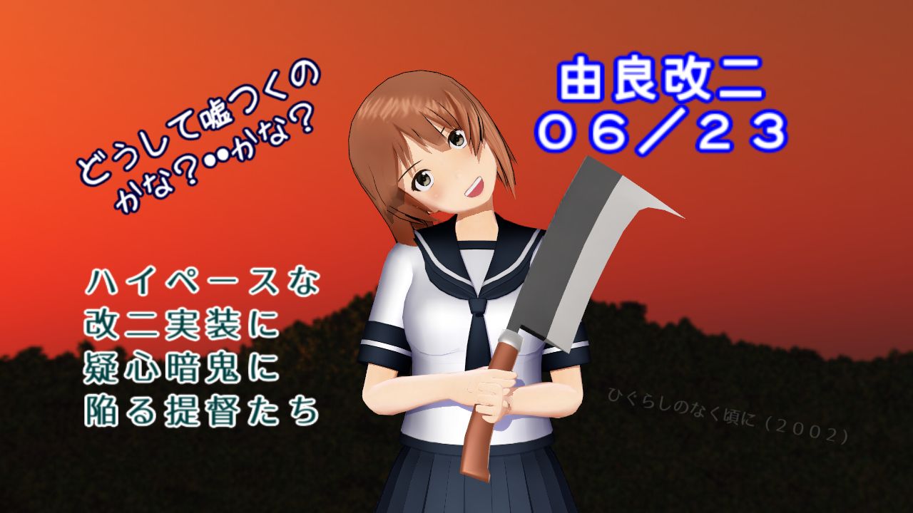 由良改二が２３日実装とか嘘だっ 鉈女１５３ａ ねこさんなのです