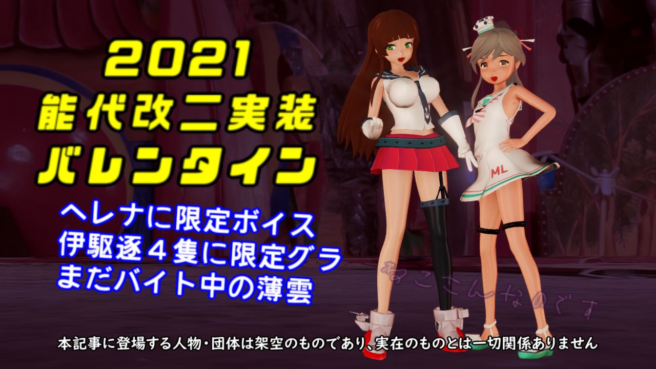 能代改二実装で４スロと性能に驚く薄雲 ヘレナにバレンタインボイス ねこさんなのです