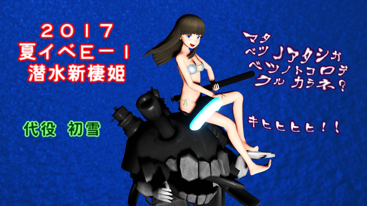 2017夏e 1甲s掘り ボス潜水新棲姫 初雪もまた来るからね キヒヒヒヒ ねこさんなのです 2017夏e 1甲s掘り ボス潜水新棲姫 初雪もまた来るからね キヒヒヒヒ ねこさんなのです