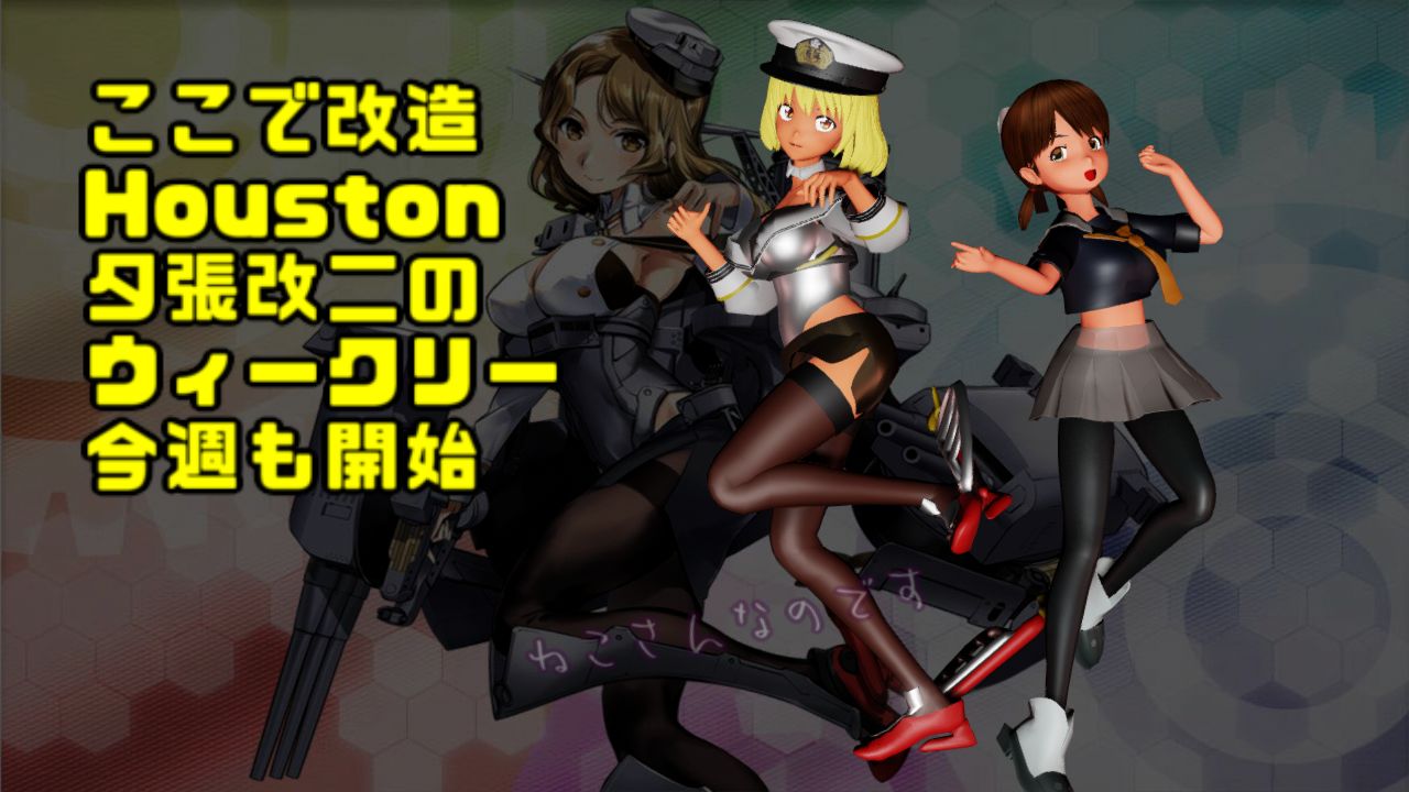Houstonもlv50で改造なのです 節分任務ウィークリーを再開する白雪 ねこさんなのです Houstonもlv50で改造なのです 節分任務ウィークリーを再開する白雪 ねこさんなのです