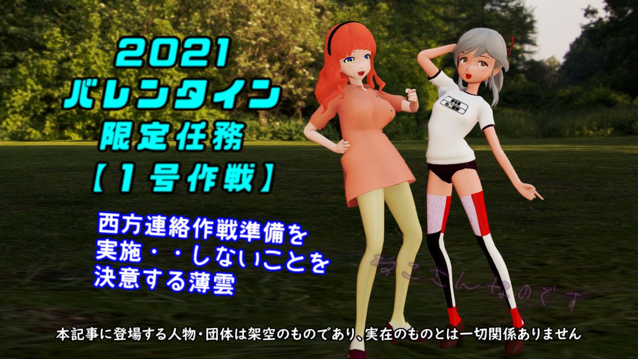 21バレンタイン限定任務 1号作戦 西方連絡作戦準備は放棄する薄雲 ねこさんなのです 21バレンタイン限定任務 1号作戦 西方連絡作戦準備は放棄する薄雲 ねこさんなのです