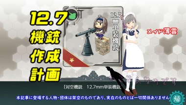 12 7mm単装機銃の開発を検討するメイド薄雲 中間突破率の発表なし ねこさんなのです