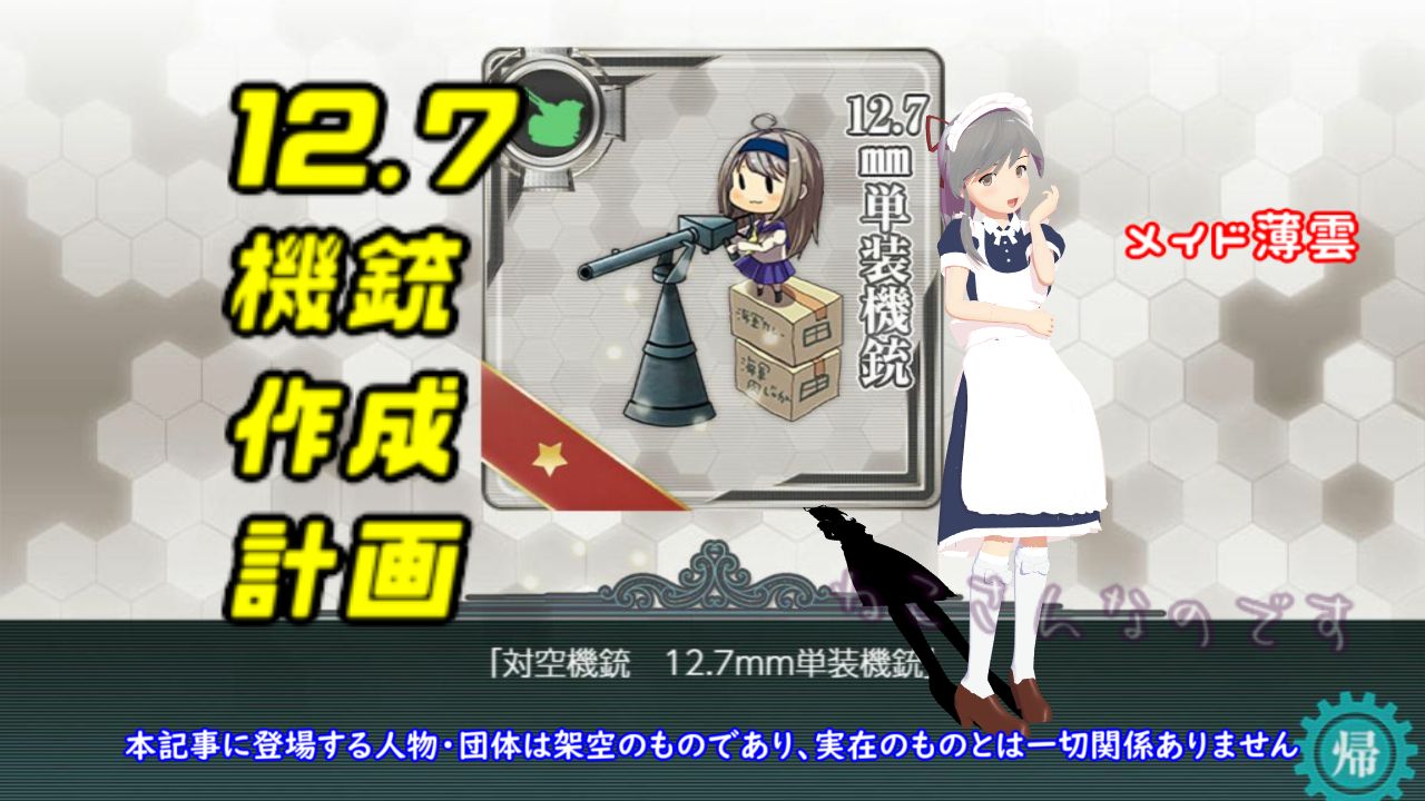 12 7mm単装機銃の開発を検討するメイド薄雲 中間突破率の発表なし ねこさんなのです 12 7mm単装機銃の開発を検討するメイド薄雲 中間突破率の発表なし ねこさんなのです
