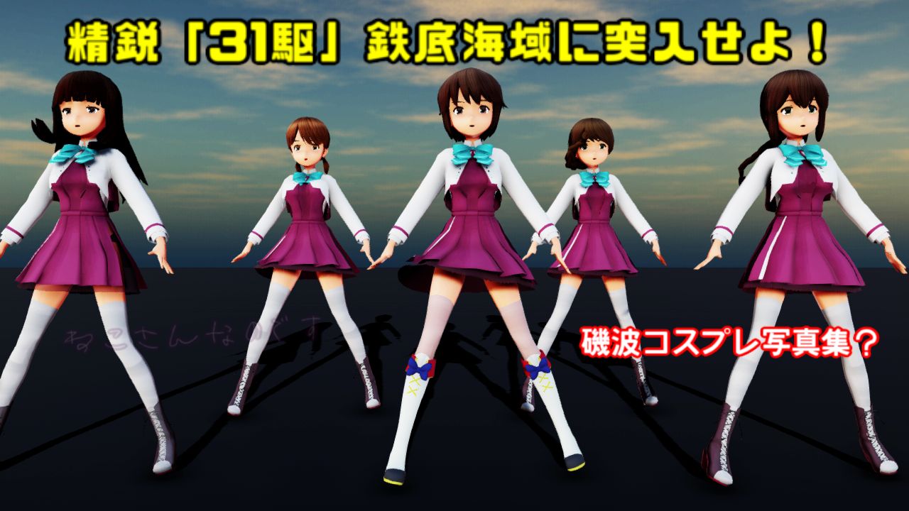磯波コスプレ写真集も延期しますん 精鋭31駆鉄底海域に突入せよ ねこさんなのです
