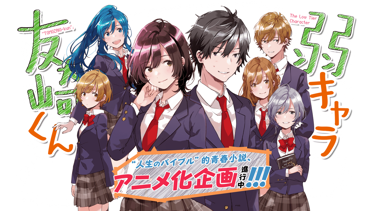 弱キャラだけど みんなの期待度は強キャラです アニメ速報358