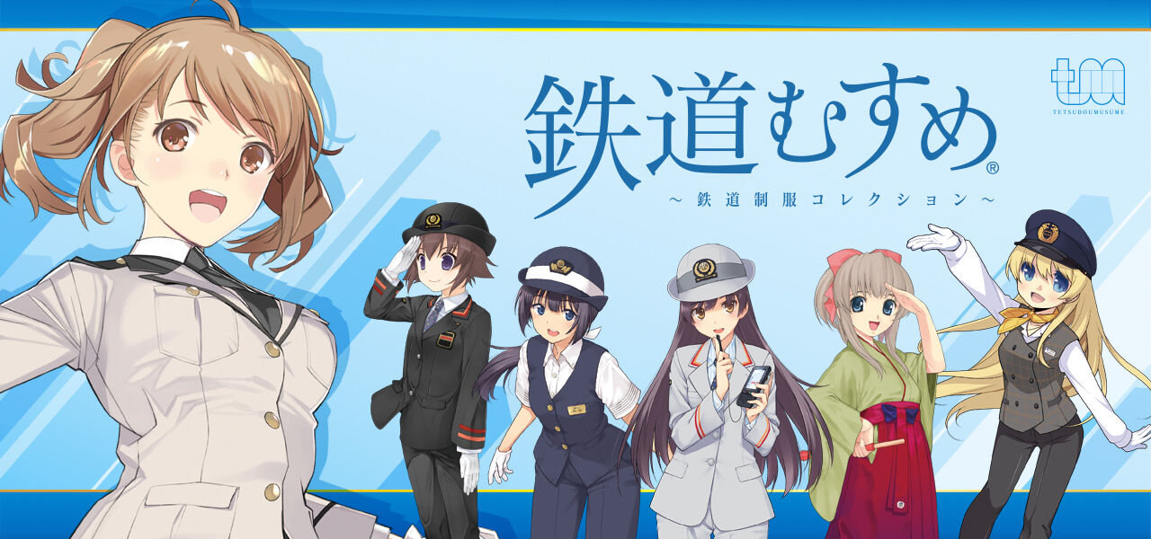 ８月１日から発売 鉄道むすめ アニメ速報358