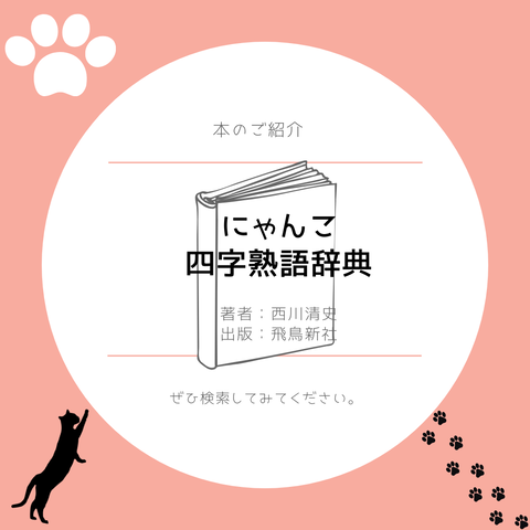 本のご紹介 にゃんこ四字熟語辞典 チーム犬 猫 かわさき