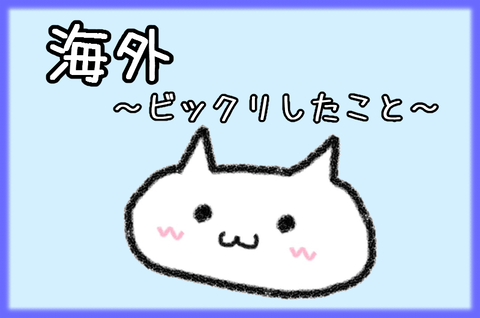 記事画像@海外びっくり