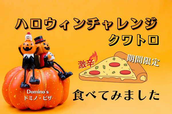 Domino's-ドミノ・ピザ-ハロウィンチャレンジ・クワトロ