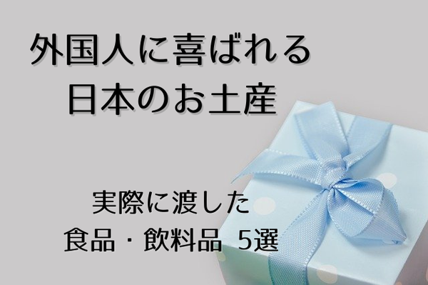 外国人-喜ばれる-日本-食品-飲料品-お土産