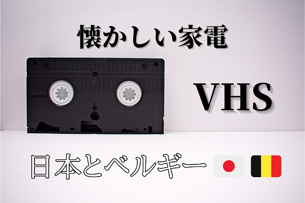 懐かしい家電-VHS-ビデオテープ