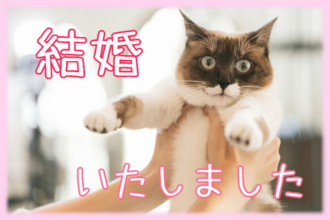 結婚